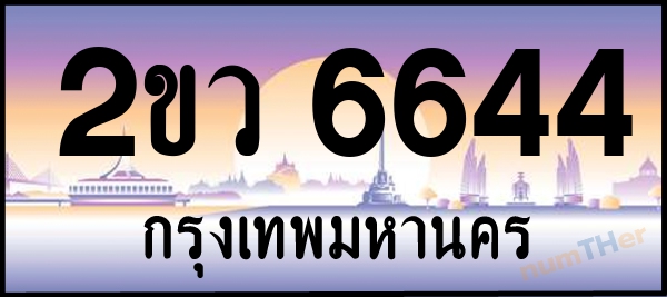 2ขว 6644 เลขทะเบียนรถ ป้ายประมูล ผลรวมเลขศาสตร์ 30
