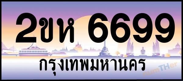 2ขห 6699 เลขทะเบียนรถ ป้ายประมูล ผลรวมเลขศาสตร์ 39
