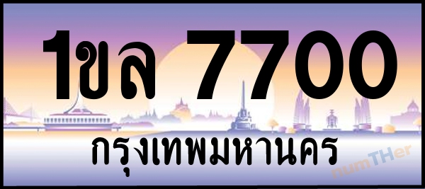 1ขล 7700 เลขทะเบียนรถ ป้ายประมูล ผลรวมเลขศาสตร์ 23
