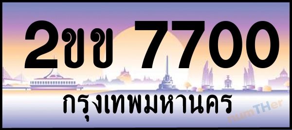2ขข 7700 เลขทะเบียนรถ ป้ายประมูล ผลรวมเลขศาสตร์ 20