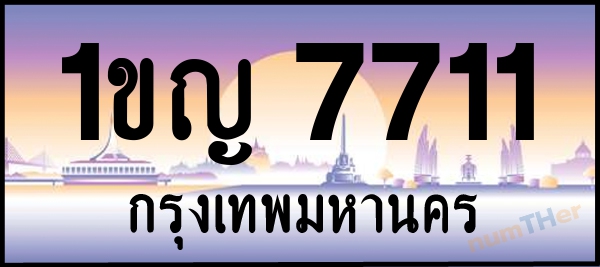 1ขญ 7711 เลขทะเบียนรถ ป้ายประมูล ผลรวมเลขศาสตร์ 23