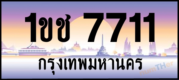 1ขช 7711 เลขทะเบียนรถ ป้ายประมูล ผลรวมเลขศาสตร์ 21