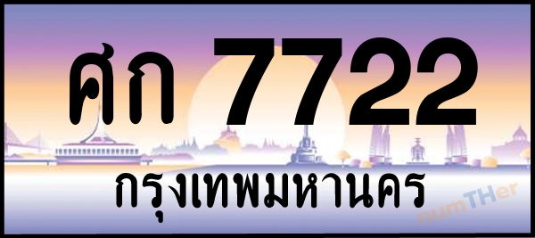 ศก 7722 เลขทะเบียนรถ ป้ายประมูล ผลรวมเลขศาสตร์ 26