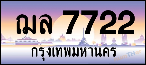 ฌล 7722 เลขทะเบียนรถ ป้ายประมูล ผลรวมเลขศาสตร์ 29