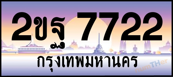 2ขฐ 7722 เลขทะเบียนรถ ป้ายประมูล ผลรวมเลขศาสตร์ 31