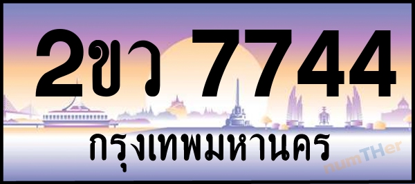 2ขว 7744 เลขทะเบียนรถ ป้ายประมูล ผลรวมเลขศาสตร์ 32