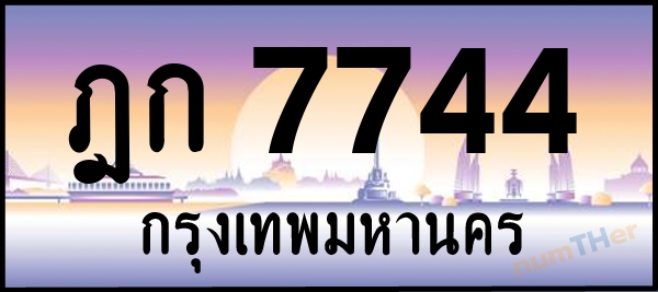 ฎก 7744 เลขทะเบียนรถ ป้ายประมูล ผลรวมเลขศาสตร์ 28
