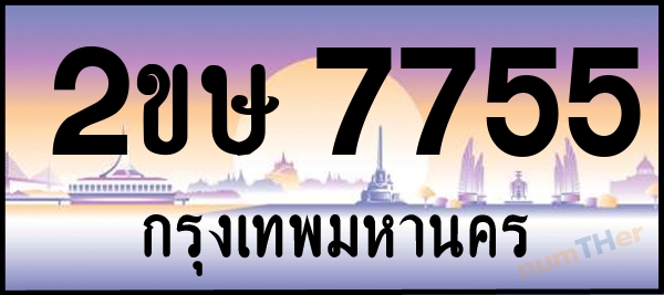 2ขษ 7755 เลขทะเบียนรถ ป้ายประมูล ผลรวมเลขศาสตร์ 32