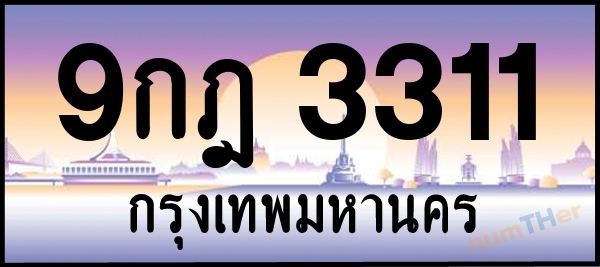 9กฎ 3311 เลขทะเบียนรถ ป้ายประมูล ผลรวมเลขศาสตร์ 23
