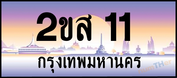 2ขส 11 เลขทะเบียนรถ ป้ายประมูล ผลรวมเลขศาสตร์ 13