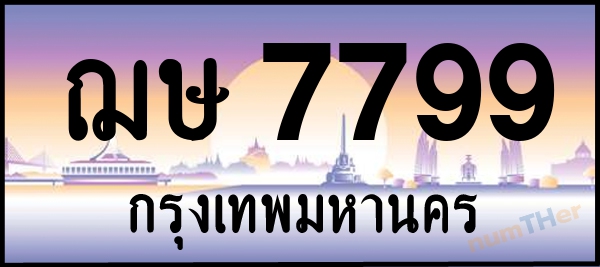 เลขทะเบียนรถ 7799 หมวด ฌษ เลขทะเบียนมงคล   ผลรวมเลขศาสตร์ 41