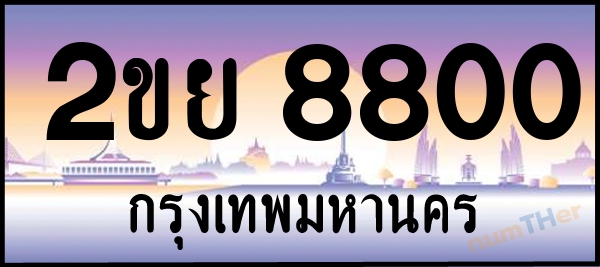 2ขย 8800 เลขทะเบียนรถ ป้ายประมูล ผลรวมเลขศาสตร์ 28