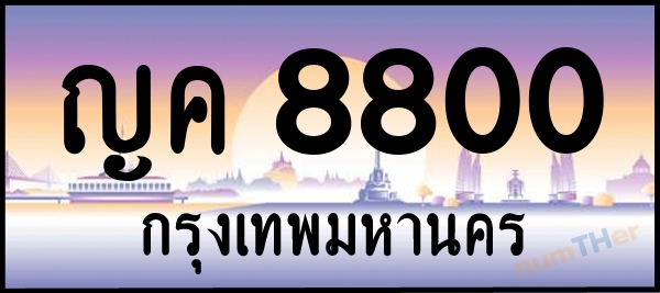 ญค 8800 เลขทะเบียนรถ ป้ายประมูล ผลรวมเลขศาสตร์ 24