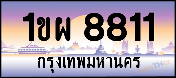 เลขทะเบียนรถ 8811 หมวด 1ขผ เลขทะเบียนมงคล   ผลรวมเลขศาสตร์ 29