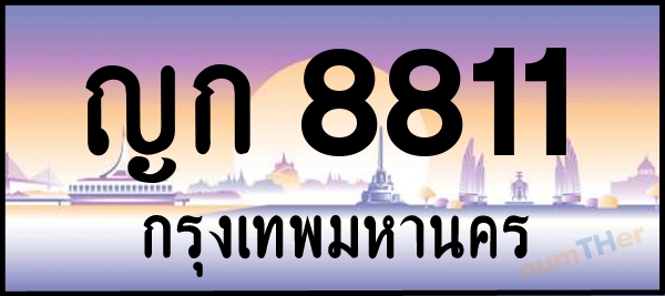 เลขทะเบียนรถ 8811 หมวด ญก เลขทะเบียนมงคล   ผลรวมเลขศาสตร์ 23