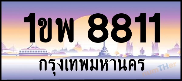 เลขทะเบียนรถ 8811 หมวด 1ขพ เลขทะเบียนมงคล   ผลรวมเลขศาสตร์ 29
