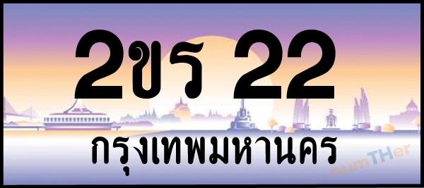 2ขร 22 เลขทะเบียนรถ ป้ายประมูล ผลรวมเลขศาสตร์ 12