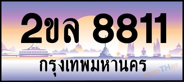 เลขทะเบียนรถ 8811 หมวด 2ขล เลขทะเบียนมงคล   ผลรวมเลขศาสตร์ 28