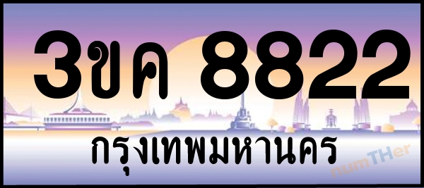 เลขทะเบียนรถ 8822 หมวด 3ขค เลขทะเบียนมงคล   ผลรวมเลขศาสตร์ 29