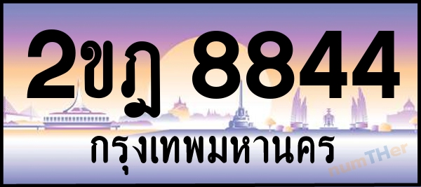 เลขทะเบียนรถ 8844 หมวด 2ขฎ เลขทะเบียนมงคล   ผลรวมเลขศาสตร์ 33