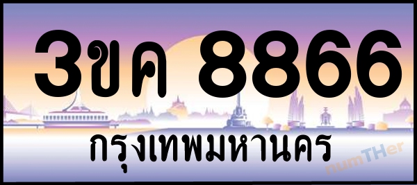 3ขค 8866 เลขทะเบียนรถ ป้ายประมูล ผลรวมเลขศาสตร์ 37