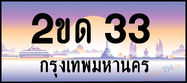 2ขด 33 เลขทะเบียนรถ ป้ายประมูล ผลรวมเลขศาสตร์ 11