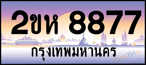2ขห 8877 เลขทะเบียนรถ ป้ายประมูล ผลรวมเลขศาสตร์ 39