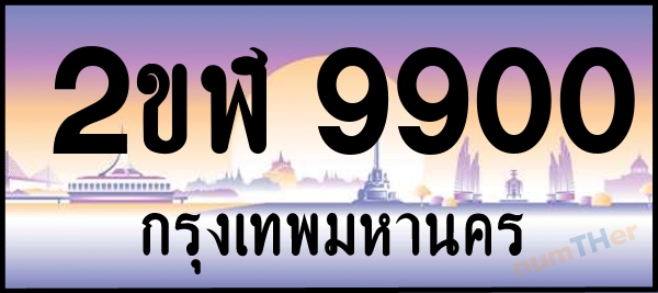 2ขฬ 9900 เลขทะเบียนรถ ป้ายประมูล ผลรวมเลขศาสตร์ 27
