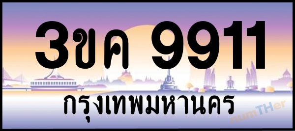 3ขค 9911 เลขทะเบียนรถ ป้ายประมูล ผลรวมเลขศาสตร์ 29