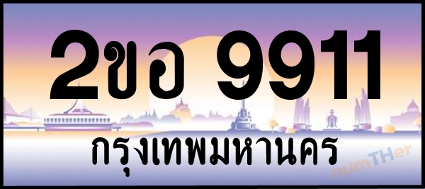 2ขอ 9911 เลขทะเบียนรถ ป้ายประมูล ผลรวมเลขศาสตร์ 30