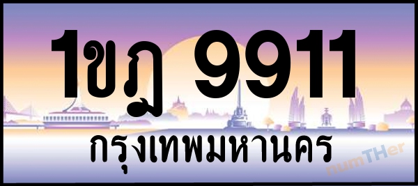 1ขฎ 9911 เลขทะเบียนรถ ป้ายประมูล ผลรวมเลขศาสตร์ 28