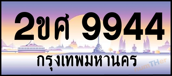2ขศ 9944 เลขทะเบียนรถ ป้ายประมูล ผลรวมเลขศาสตร์ 37