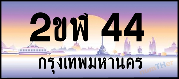 2ขฬ 44 เลขทะเบียนรถ ป้ายประมูล ผลรวมเลขศาสตร์ 17