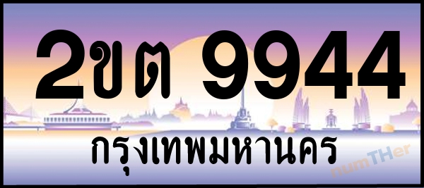 2ขต 9944 เลขทะเบียนรถ ป้ายประมูล ผลรวมเลขศาสตร์ 33