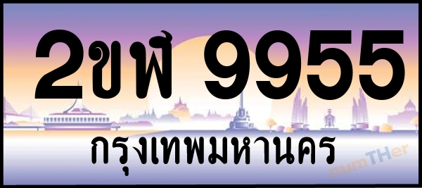 2ขฬ 9955 เลขทะเบียนรถ ป้ายประมูล ผลรวมเลขศาสตร์ 37