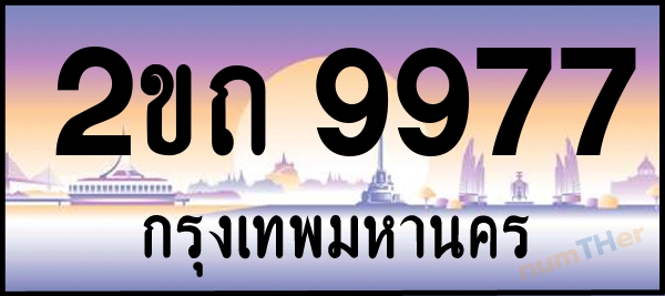 เลขทะเบียนรถ 9977 หมวด 2ขถ เลขทะเบียนมงคล   ผลรวมเลขศาสตร์ 37
