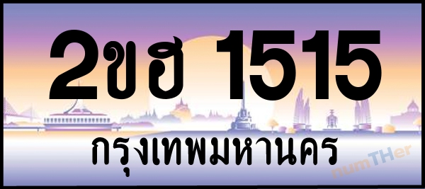 2ขฮ 1515 เลขทะเบียนรถ ป้ายประมูล ผลรวมเลขศาสตร์ 21