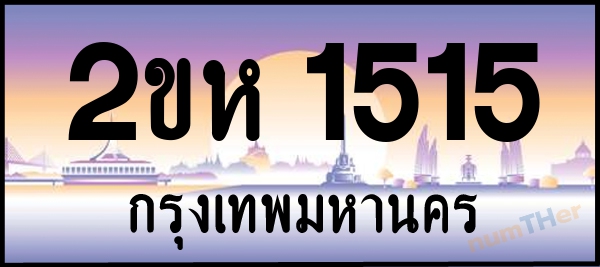 2ขห 1515 เลขทะเบียนรถ ป้ายประมูล ผลรวมเลขศาสตร์ 21