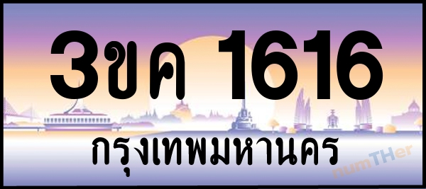3ขค 1616 เลขทะเบียนรถ ป้ายประมูล ผลรวมเลขศาสตร์ 23