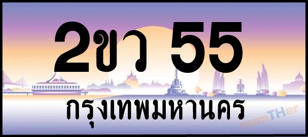 2ขว 55 เลขทะเบียนรถ ป้ายประมูล ผลรวมเลขศาสตร์ 20