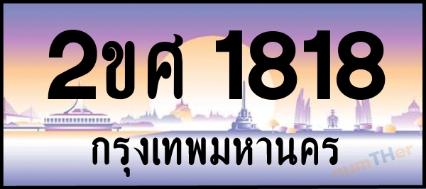 2ขศ 1818 เลขทะเบียนรถ ป้ายประมูล ผลรวมเลขศาสตร์ 29