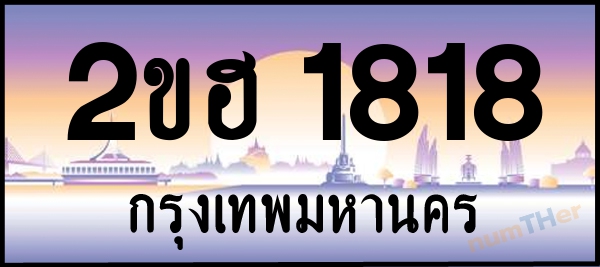 2ขฮ 1818 เลขทะเบียนรถ ป้ายประมูล ผลรวมเลขศาสตร์ 27