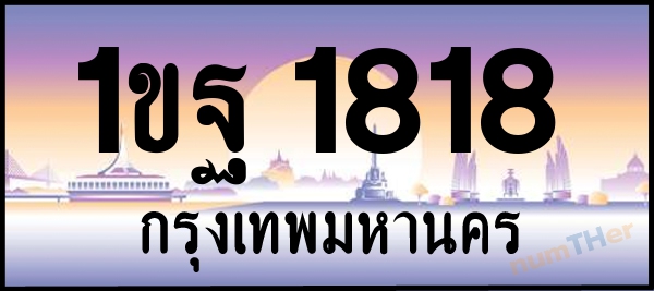 1ขฐ 1818 เลขทะเบียนรถ ป้ายประมูล ผลรวมเลขศาสตร์ 30