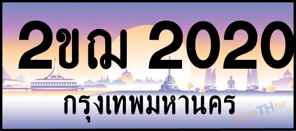 2ขฌ 2020 เลขทะเบียนรถ ป้ายประมูล ผลรวมเลขศาสตร์ 13