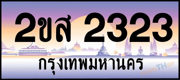 2ขส 2323 เลขทะเบียนรถ ป้ายประมูล ผลรวมเลขศาสตร์ 21