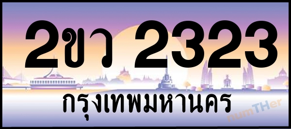 2ขว 2323 เลขทะเบียนรถ ป้ายประมูล ผลรวมเลขศาสตร์ 20