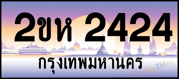 2ขห 2424 เลขทะเบียนรถ ป้ายประมูล ผลรวมเลขศาสตร์ 21