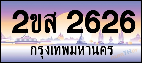 2ขส 2626 เลขทะเบียนรถ ป้ายประมูล ผลรวมเลขศาสตร์ 27
