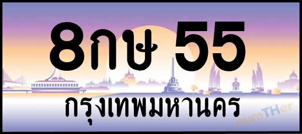 8กษ 55 เลขทะเบียนรถ ป้ายประมูล ผลรวมเลขศาสตร์ 23