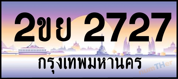 2ขย 2727 เลขทะเบียนรถ ป้ายประมูล ผลรวมเลขศาสตร์ 30